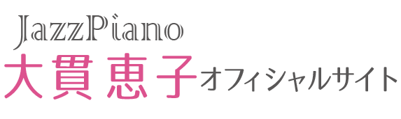 ジャズピアノコーチ大貫恵子オフィシャルサイト
